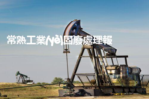 常熟工業(yè)固廢處理報價，究竟是多少你知道嗎？